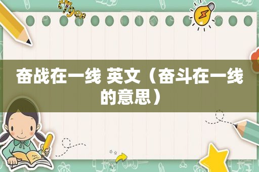 奋战在一线 英文（奋斗在一线的意思）