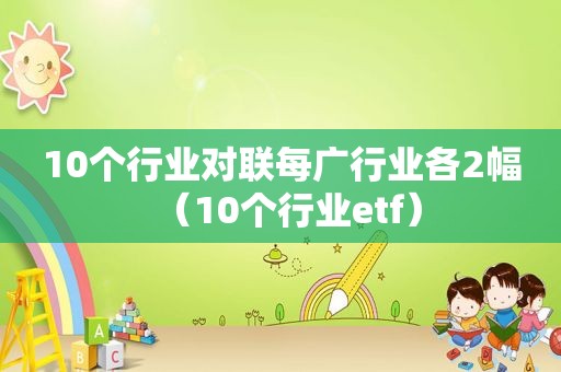 10个行业对联每广行业各2幅（10个行业etf）