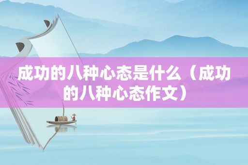 成功的八种心态是什么（成功的八种心态作文）