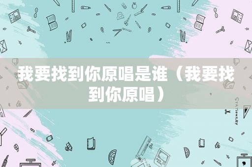 我要找到你原唱是谁（我要找到你原唱）