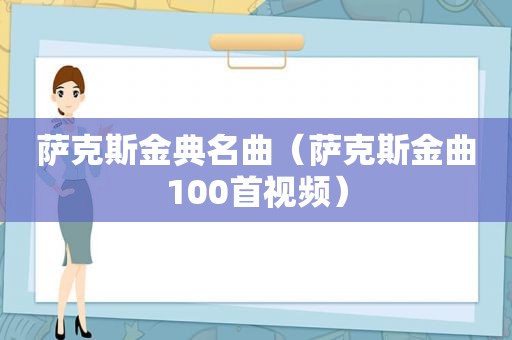萨克斯金典名曲（萨克斯金曲100首视频）