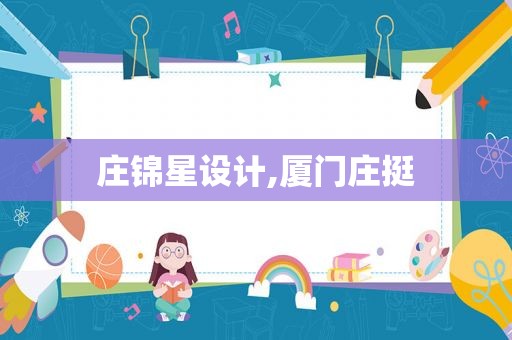 庄锦星设计,厦门庄挺