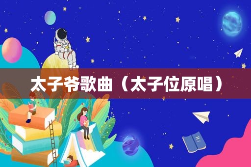 太子爷歌曲（太子位原唱）