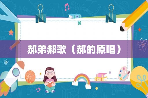 郝弟郝歌（郝的原唱）