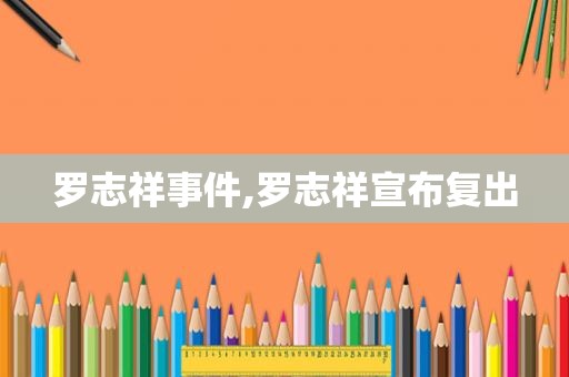罗志祥事件,罗志祥宣布复出