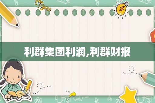 利群集团利润,利群财报