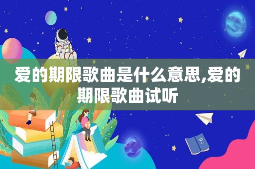 爱的期限歌曲是什么意思,爱的期限歌曲试听