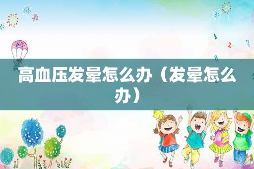 高血压发晕怎么办（发晕怎么办）