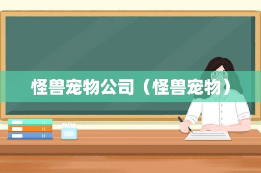 怪兽宠物公司（怪兽宠物）