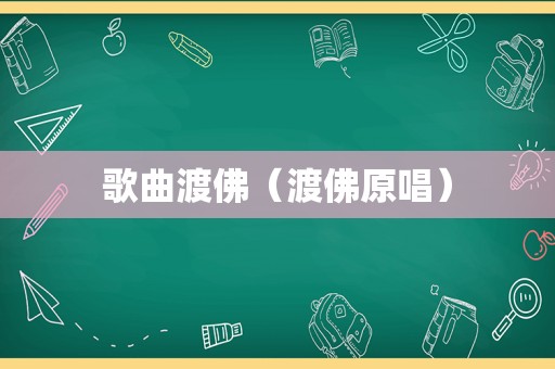 歌曲渡佛（渡佛原唱）