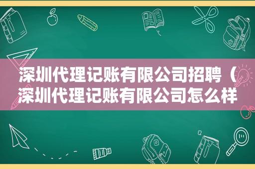 深圳代理记账有限公司招聘（深圳代理记账有限公司怎么样）
