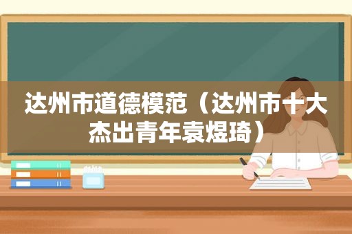 达州市道德模范（达州市十大杰出青年袁煜琦）
