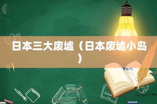 日本三大废墟（日本废墟小岛）