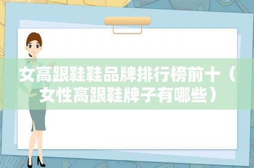 女高跟鞋鞋品牌排行榜前十（女性高跟鞋牌子有哪些）