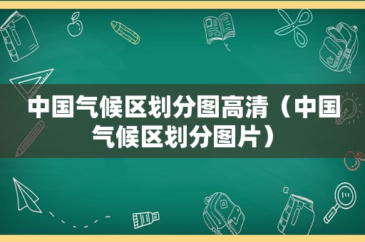 中国气候区划分图高清（中国气候区划分图片）