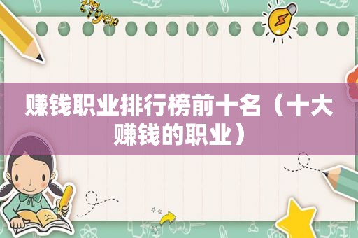 赚钱职业排行榜前十名（十大赚钱的职业）