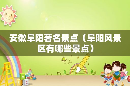 安徽阜阳著名景点（阜阳风景区有哪些景点）