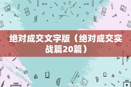 绝对成交文字版（绝对成交实战篇20篇）