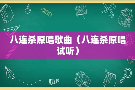 八连杀原唱歌曲（八连杀原唱试听）