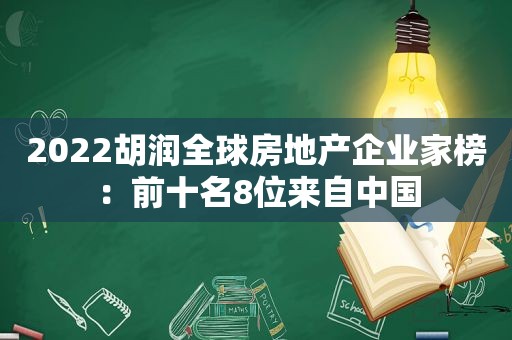 2022胡润全球房地产企业家榜：前十名8位来自中国