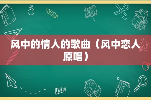 风中的情人的歌曲（风中恋人原唱）