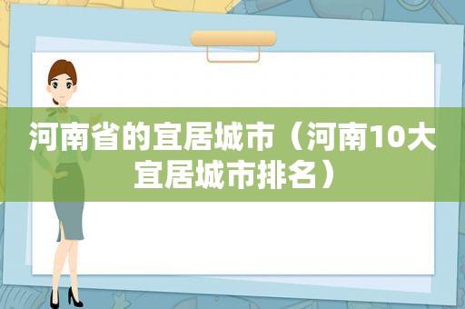 河南省的宜居城市（河南10大宜居城市排名）