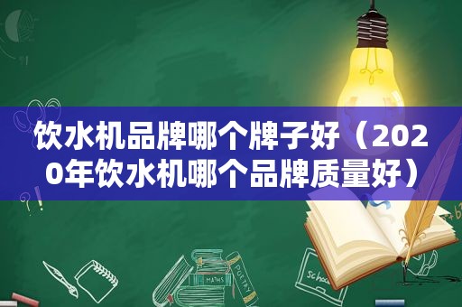饮水机品牌哪个牌子好（2020年饮水机哪个品牌质量好）