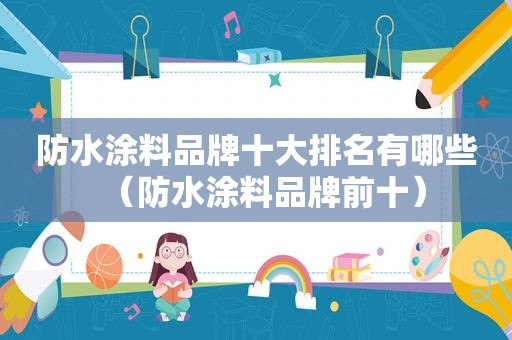 防水涂料品牌十大排名有哪些（防水涂料品牌前十）