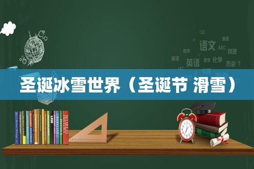圣诞冰雪世界（圣诞节 滑雪）