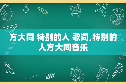 方大同 特别的人 歌词,特别的人方大同音乐