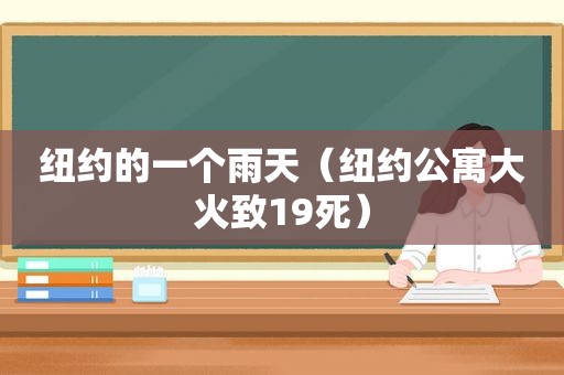 纽约的一个雨天（纽约公寓大火致19死）