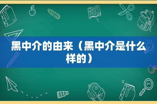 黑中介的由来（黑中介是什么样的）