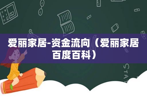 爱丽家居-资金流向（爱丽家居百度百科）