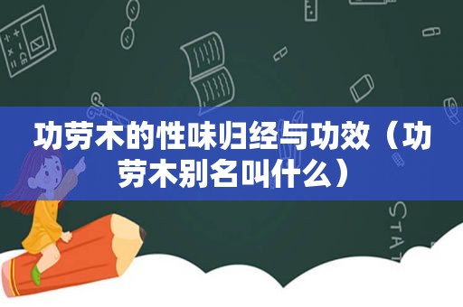 功劳木的性味归经与功效（功劳木别名叫什么）