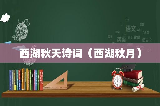西湖秋天诗词（西湖秋月）