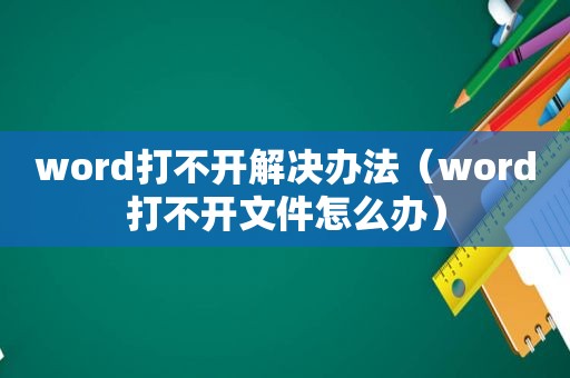 word打不开解决办法（word打不开文件怎么办）