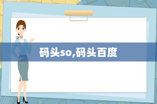 码头so,码头百度