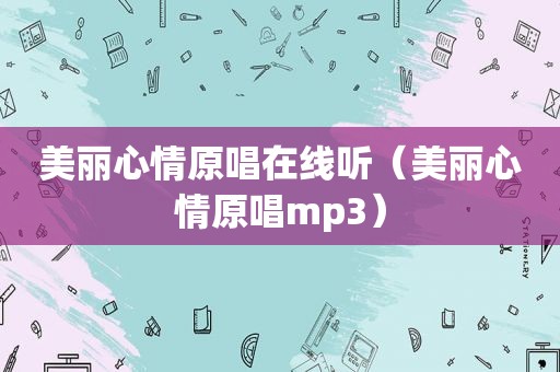 美丽心情原唱在线听（美丽心情原唱mp3）