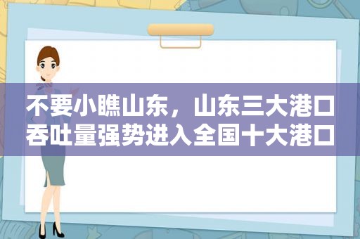 不要小瞧山东，山东三大港口吞吐量强势进入全国十大港口排名！