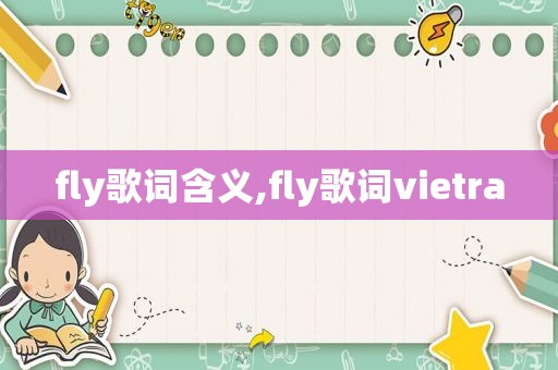 fly歌词含义,fly歌词vietra