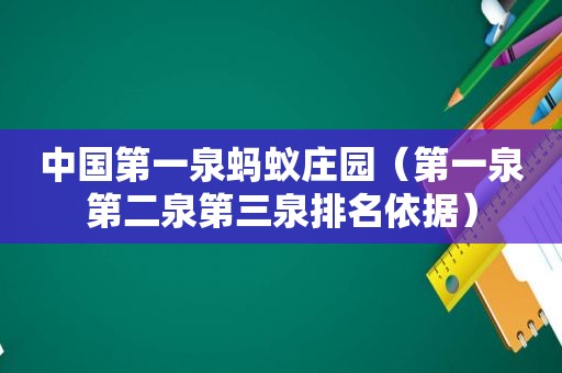 中国第一泉蚂蚁庄园（第一泉第二泉第三泉排名依据）