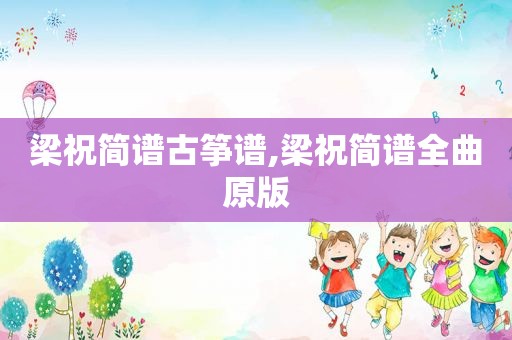 梁祝简谱古筝谱,梁祝简谱全曲原版