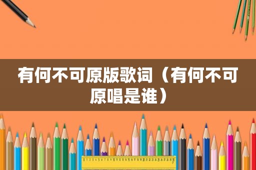 有何不可原版歌词（有何不可原唱是谁）