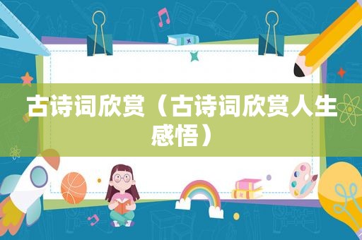 古诗词欣赏（古诗词欣赏人生感悟）