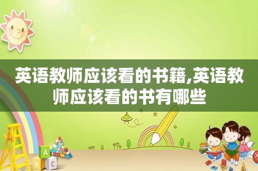 英语教师应该看的书籍,英语教师应该看的书有哪些