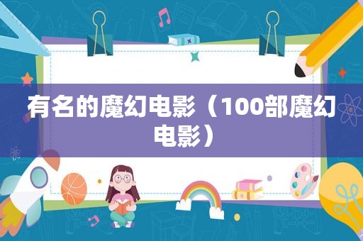 有名的魔幻电影（100部魔幻电影）