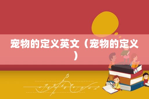 宠物的定义英文（宠物的定义）