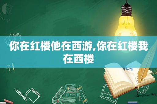 你在红楼他在西游,你在红楼我在西楼