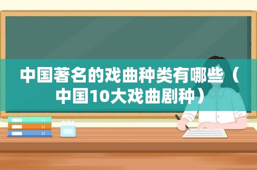中国著名的戏曲种类有哪些（中国10大戏曲剧种）