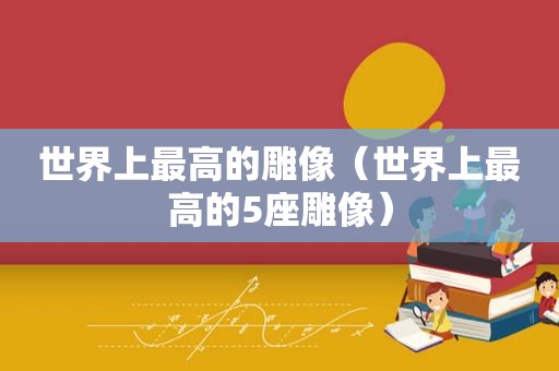 世界上最高的雕像（世界上最高的5座雕像）